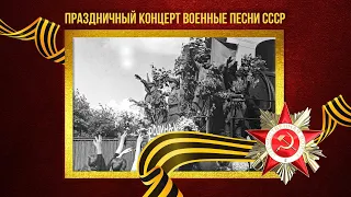 ПРАЗДНИЧНЫЙ КОНЦЕРТ! ВОЕННЫЕ ПЕСНИ СССР! Любимые советские песни! Песни СССР