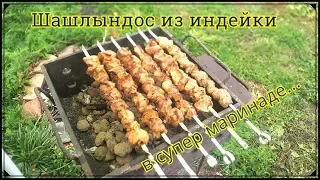 Шашлык из индейки в супер маринаде!!! Бомба!!!