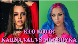 КТО КОГО: KARNA.VAL VS. MIA BOYKA / 10 СЕКУНД / ВАЛЕНТИНА КАРНАУХОВА, МАРИЯ БОЙКО / ФОТО / ПЕСНИ