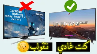 تجربتي في شراء تلفاز جديد و علاش بدلت سامسونغ ب ال جي lg smart tv vs samsung 43p