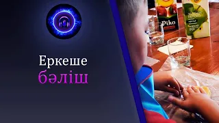 Еркеше бәліш! Балаларға арналған аспаздық шеберлік сабағы