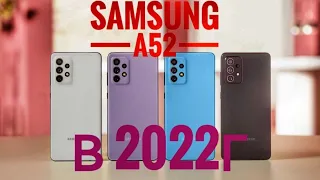 Samsung galaxy a 52 стоит ли покупать в 2022г?