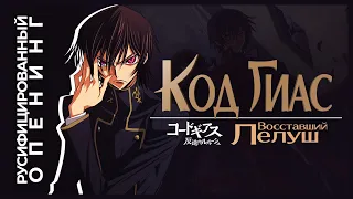 Код Гиас – русифицированный опенинг // Code Geass Russian Opening 1