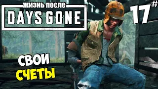 DAYS GONE (ЖИЗНЬ ПОСЛЕ) - Свои Счеты #17