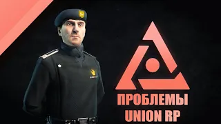 Проблемы UnionRP