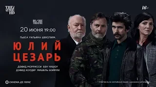 Спектакль «Юлий Цезарь»