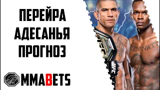 ИСРАЭЛЬ АДЕСАНЬЯ - АЛЕКС ПЕРЕЙРА 2 ПРОГНОЗ | АНАЛИТИКА НА ТУРНИР UFC 287 PEREIRA ADESANYA 2 MMABETS