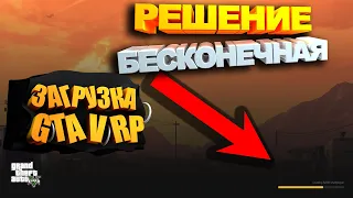 Избавляемся от Бесконечной Загрузки | GTA RP | RAGE MP   Есть решение!