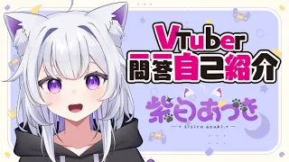 Vtuber一問一答自己紹介【紫白あづき】