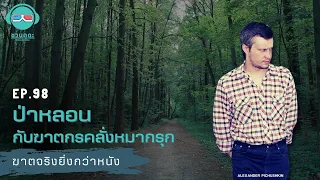 ป่าหลอนกับฆาตกรคลั่งหมากรุก - ฆาตจริงยิ่งกว่าหนัง PODCAST EP98