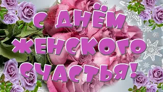 21 февраля День женского счастья! С днём женского счастья!Музыкальная открытка с пожеланиями