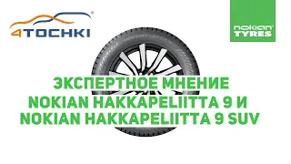 Nokian Tyres Экспертное мнение Nokian Hakkapeliitta 9 и Hakkapeliitta 9 SUV . Шины и диски 4точки