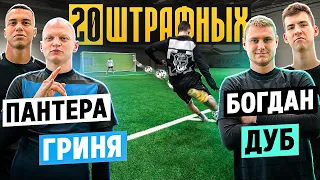 20 ШТРАФНЫХ: ПАНТЕРА х БОГДАН vs. ГРИНЯ х ДУБ / 2drots - Амкал