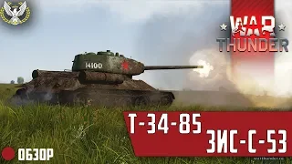 Обзор Т-34-85 | БОГ самого НАГИБА | War Thunder