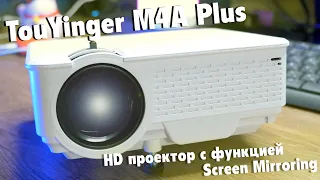 Обзор TouYinger M4 Plus - БЮДЖЕТНЫЙ ПРОЕКТОР из Китая с функцией Screen Mirroring
