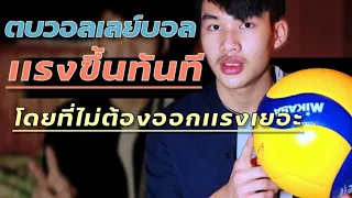 ตบวอลเลย์เเรงขึ้นทันทีโดยไม่ต้องใช้เเรงให้เสียปล่าว |การว่างมือ (topspin)