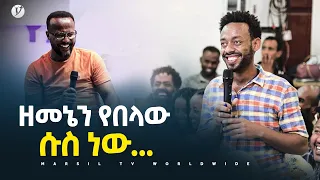 ዘመኔን የበላው ሶስ ነው መልካም ወጣት ወደተለወጠው ህይወት 2014 ምስክርነት @MARSIL TV WORLDWIDE