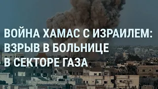 Война ХАМАС с Израилем. Взрыв в больнице в Газе. Вопросы Байдена. Путин о желании подавлять | УТРО