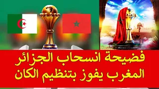 ميكرو مغربي | شاهد بالفيديو🔴الجزائر تنسحب من التنظيم و تستسلم أمام المغرب