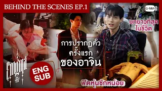 [Behind The Scenes] การปรากฏตัวครั้งแรกของอาจิน | Enigma คน มนตร์ เวท