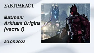 Batman Arkham Origins (ПК) - часть 1 - лонгплей Завтракаста