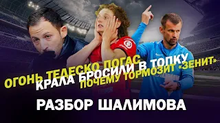 ОГОНЬ ТЕДЕСКО ПОГАС / КРАЛА БРОСИЛИ В ТОПКУ / ПОЧЕМУ ТОРМОЗИТ ЗЕНИТ / РАЗБОР ШАЛИМОВА