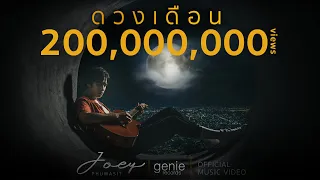 ดวงเดือน - JOEY PHUWASIT (โจอี้ ภูวศิษฐ์) 「Official MV」