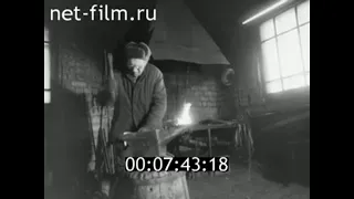 1984г. опытно- производственное хозяйство Заря. кузнец Кондратьев В.А. Новгородская обл