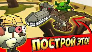 БИТВА СТРОИТЕЛЕЙ В ЧИКЕН ГАН - ЭВОЛЮЦИЯ ДИНОЗАВРОВ! DINO CHICKEN GUN.