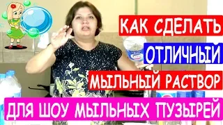 Как правильно делать хороший мыльный раствор для шоу мыльных пузырей? Как я готовлю раствор для