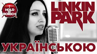 Hold My Borsch - Castle Of Glass (Linkin Park cover / Українською)