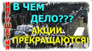 ИНГУШЕТИЯ: СРОЧНО! СТАЛО ИЗВЕСТНО акции ПРЕКРАЩАЮТСЯ! Народ ПЕРЕСТРАХОВЫВАЕТСЯ!