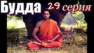 Будда 29 серия Художественный Фильм #сериал #будда #просветление #пробуждение #самопознание #буддизм