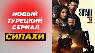 НОВИНКА Турецкий сериал "СИПАХИ / КАВАЛЕРИЯ" в главных ролях Озге Гюрель и Каан Йылдырым