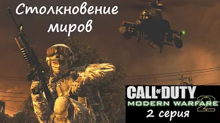 [Call of Duty: Modern Warfare 2] 2 серия. Столкновение миров.