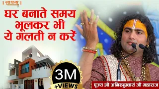 घर बनाते समय भूलकर भी ये गलती न करें। पूज्य श्री अनिरुद्धाचार्य जी महाराज। Sadhna TV