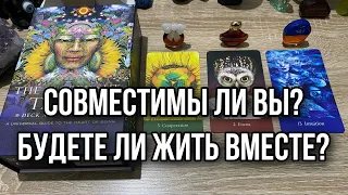 Совместимы ли вы? Будете ли жить вместе? Гадание на таро Расклад онлайн Trend YouTube 2025