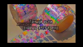 Танцуй если знаешь этот тренд🤨#tiktok#trend