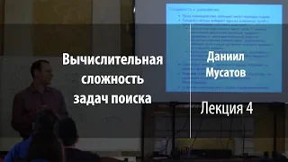 Лекция 4 | Вычислительная сложность задач поиска | Даниил Мусатов | Лекториум