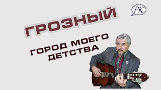 2018 - Виноградов Б.В. Грозный - город моего детства (Песня)