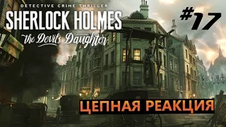 Sherlock Holmes The Devil's Daughter #17 Цепная реакция