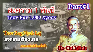 Tsov Rog Nyab Laj 1.000 Xyoov สงครามเวียดนาม Part#1