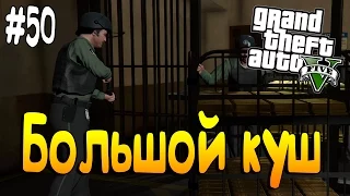 GTA 5 на PC┃БОЛЬШОЙ КУШ┃#50