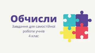 Обчисли. Завдання для самостійної роботи учнів 4 клас #початковашкола