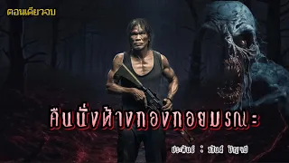 คืนนั่งห้าง..กองกอยมรณะ!  (ตอนเดียวจบ)