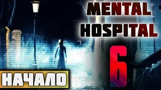 MENTAL HOSPITAL 6: CHILD OF EVIL ПРОХОЖДЕНИЕ || НАЧАЛО - ГЛАВА #1