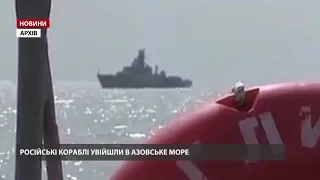 Кораблі Росії увійшли в Азовське море