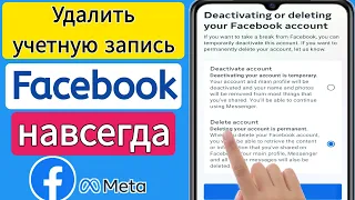 Как удалить учетную запись facebook навсегда || Удалить мета-аккаунт FB навсегда 2023