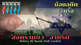 สารคดีสงครามอาหรับ-ยิว​ ทั้ง​ 5 ครั้ง (คลิปเดียวจบ)​ สงครามแย่งดินแดนระหว่างชาวอาหรับและชาวยิว​