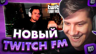 ЛАГОДА СМОТРИТ: Топ Моменты с Twitch | Новый Участник Стаи